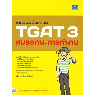 นายอินทร์ หนังสือ เตรียมพร้อมสอบ TGAT 3 สมรรถนะการทำงาน