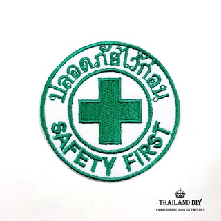 ตัวรีดติดเสื้อ ปลอดภัยไว้ก่อน Safety First Patch งานปัก DIY WOP ตัวรีด อาร์มติดเสื้อ ช่าง โรงงาน ชุดยูนิฟอร์ม เสื้อช็อป