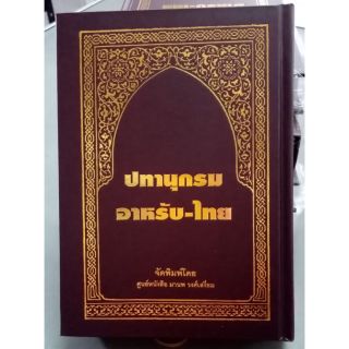 ปทานุกรม อาหรับ-ไทย ปกแข็ง