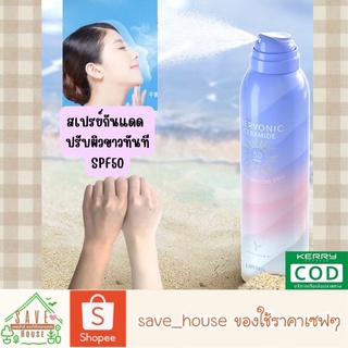 save_house สเปรย์กันแดดปรับผิวขาว สเปรย์กันแดด กันแดดเซราไมด์ กันแดดไว้ท์เทนนิ่ง SPF50 sunscreen spray 150ml.