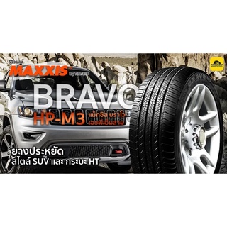 Maxxis HPM3 ราคารวมติดตั้งผ่อน0% 10 เดือนยางใหม่ปี 2022