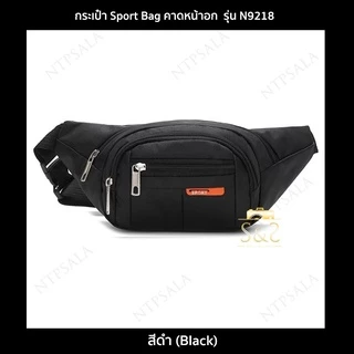 กระเป๋าสไตล์สปอร์ต รุ่น N9218 คาดอก คาดเอว สะพายข้าง ไนล่อนกันน้ำ Sport Bag(6 สี ดำ,กรมท่า,น้ำเงิน,ม่วง,ชมพู,เขียวนีออน)