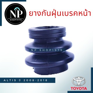 ยางกันฝุ่นสลักเบรกหน้า (1 ชิ้น) TOYOTA ALTIS 2008-2018 Vios07  Yaris06