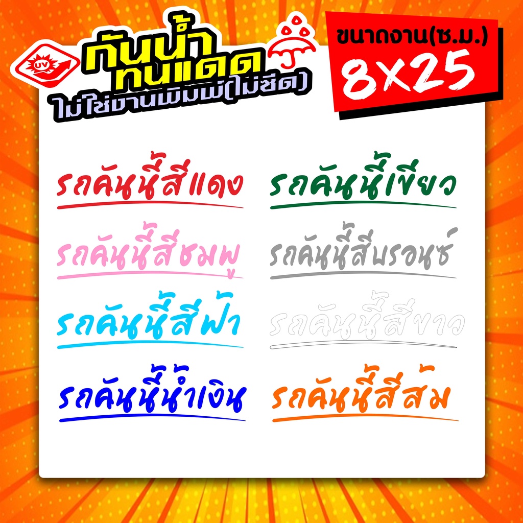 สติ๊กเกอร์ติดรถ รถคันนี้สีแดง  รถคันนี้สีชมพู รถคันนี้สีฟ้า รถคันนี้สีน้ำเงิน และสีอื่นๆ ขนาด 8x25ซ.