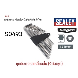 (S0493)ชุดประแจหกเหลี่ยมสั้น (9ตัว/ชุด) SEALEY (Made in UK)