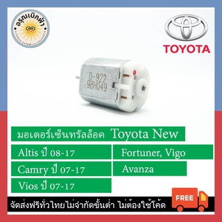 (ส่งฟรี) มอเตอร์เซ็นทรัลล็อค Toyota New