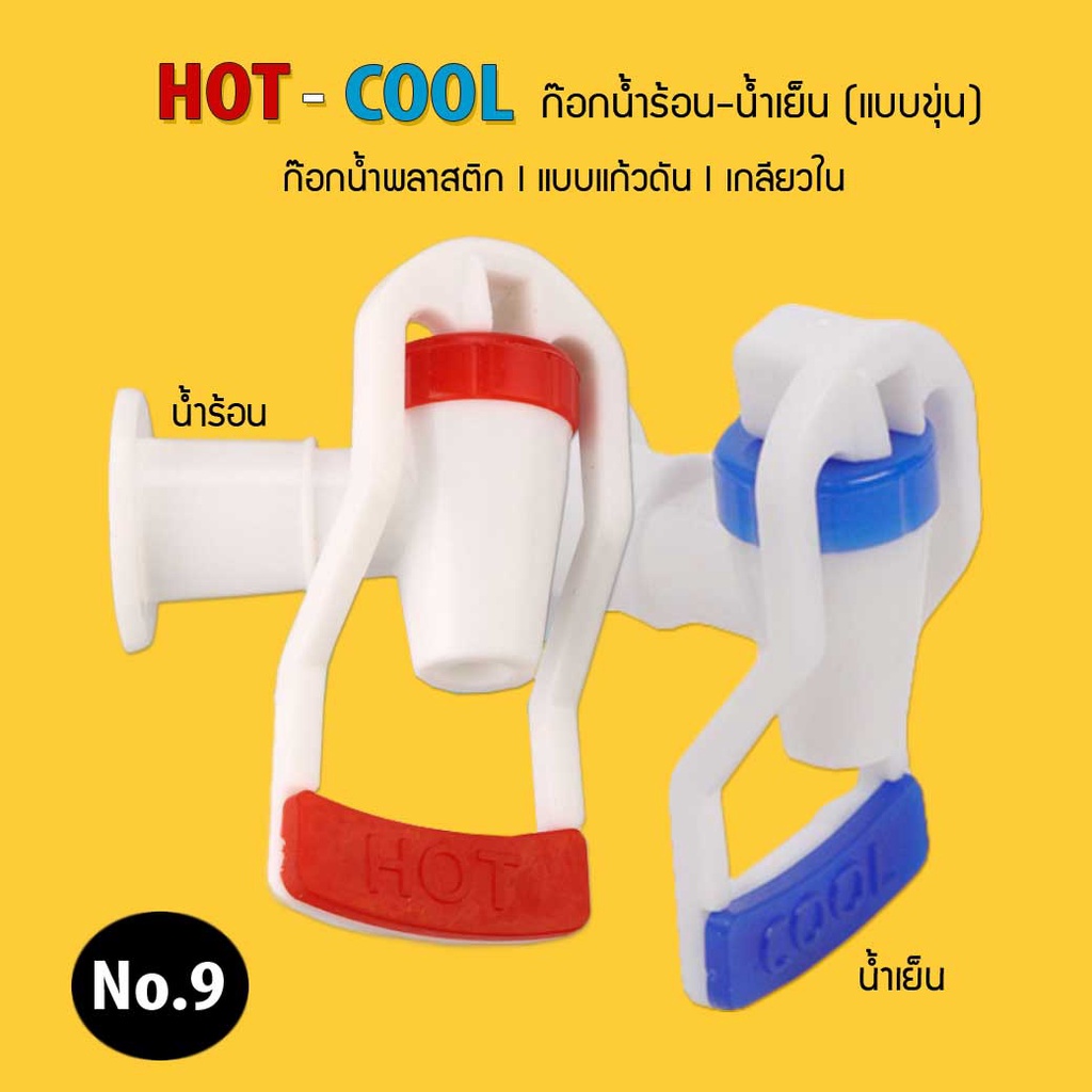 ก๊อกน้ำร้อน น้ำเย็น Hot Cool แบบขุ่น เกลียวใน แก้วดัน No.9 เจ๊ตุ่ม