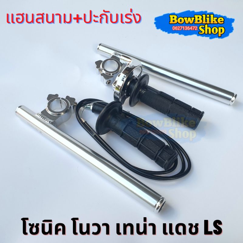 แฮนด์หมอบ แฮนสนาม+ปะกับคันเร่งเเต่งทดรอบ พร้อมสายคันเร่งยาว1.30เมตร แดง,ทอง,เลส,น้ำเงิน,ดำ โซนิค โนวา เทน่า แดช ราคา ถูกที่สุด ดีลบีเคเค