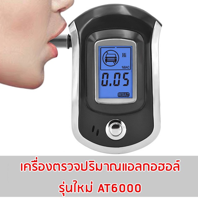 เครื่องเป่าแอลกอฮอล์ เครื่องเป่าวัดแอลกอฮอล์ Digital Breath Alcohol Tester แถมหัวเป่า 5 ชิ้น (AT-6000 New Version)