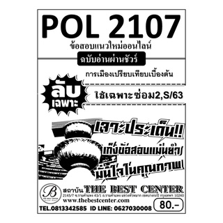 ข้อสอบ POL 2107 การเมืองเปรียบเทียบเบื้องต้น ข้อสอบลับเฉพาะ ใช้เฉพาะภาคซ่อม2/63, S/63