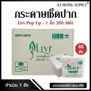 Livi กระดาษทิชชู่เช็ดปาก กระดาษป๊อบอัพ POP UP หนา 1ชั้น 200 แผ่น จำนวน 60ห่อ, 1ลัง ผลิตจากเยื่อกระดาษบริสุทธิ์ 100%