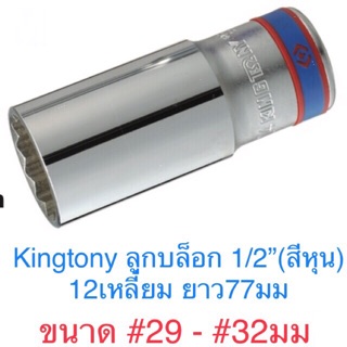 Kingtony ลูกบล็อก ขนาด1/2” 12เหลี่ยม แบบยาว