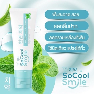 โซคูล สมายต์ ยาสีฟันสมุนไพร SoCoolSmileขนาด 80 กรัม หลอดสีฟ้า