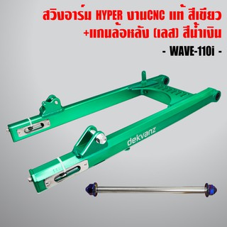 สวิงอาร์ม HYPER งานเทพCNC แท้ ยืด 2นิ้ว WAVE-110i,WAVE-125,DREAM SUPER CUPสีเขียว + แกนล้อหลัง (เลส) WAVE-110i สีน้ำเงิน