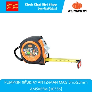 PUMPKIN ตลับเมตร ANTZ-MAN MAG 5mx25mm AM5025M [10356] ตัวตลับผลิตจากพลาสติก ABS 100%