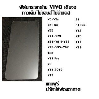 ฟิล์มกระจกเต็มจอด้าน ไม่ขอบสี VIVO ลดรอยนิ้งมือ V5-V5s I V5 Plus I Y55 I Y71-Y79 I Y81-Y81i-Y83 I Y93-Y95-Y97 I Y85