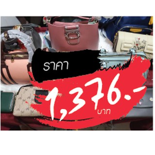 กระเป๋า ราคาไลฟ์สด 1376 บาท