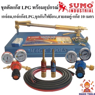 SUMO ชุดตัดแก๊ส LPG รุ่น 62-3F พร้อมอุปกรณ์เกจ์ออกซิเจน,เกจ์แก๊สLPG,ชุดกันไฟย้อน,สายลมคู่-แก๊สยาว 10 เมตร ด้ามตัดแก๊สLPG