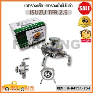 ขากรองโซล่า ตัวแย็กน้ำมัน กรองดักน้ำรถยนต์ ISUZU TFR 2.5 (OEM : 8-94154-754) อีซูซุ