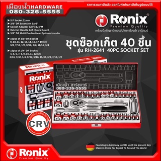 Ronix รุ่น RH-2641 ซ็อกเก็ต ชุดซ็อกเก็ต 40 ชิ้น ซ็อกเก็ตเหล็กโครมวานาเดียม มาพร้อมกล่องกล่องโลหะ 40PC SOCKET SET