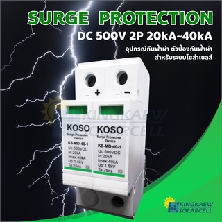 Surge Protection DC 500V 2P 20kA~40kA อุปกรณ์กันฟ้าผ่า ตัวป้องกันฟ้าผ่า สำหรับระบบโซล่าเซลล์