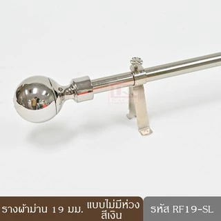 KACEE ราวผ้าม่าน รางผ้าม่านตาไก่ รางผ้าม่าน 19 มม.หัวกลม พร้อมอุปกรณ์ครบชุด (1)