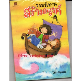 หนังสือ-รวมนิทานสร้างสรรค์