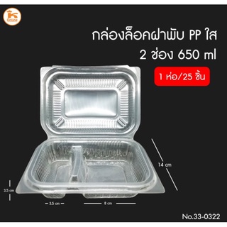 กล่องล็อกฝาพับ PPใส 2 ช่อง 650 ml. 25ชิ้น