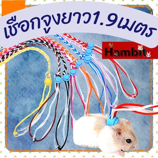 Hambit. สายจูงแฮมสเตอร์ ยาว1.9เมตร