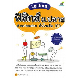 [ศูนย์หนังสือจุฬาฯ]  9786163812186 LECTURE ฟิสิกส์ ม.ปลาย อ่านก่อนสอบ มั่นใจเต็ม 100