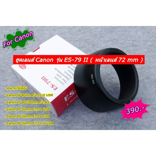 ฮูดเลนส์ Canon รุ่น ES-79 II EF 85mm f/1.2L II USM, EF 80-200mm f/2.8 L, EF 50mm F1.2 L USM, EF 50mm