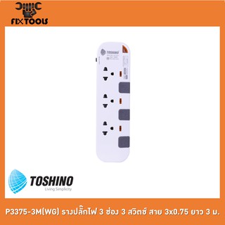 TOSHINO P3375-3M(WG) รางปลั๊กไฟ 3 ช่อง 3 สวิตช์ สาย 3x0.75 ยาว 3 ม. [FIX TOOLS]