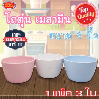 โถตุ๋น โถซุป ถ้วยเมลามีน  ขนาด 4 นิ้ว ( 1 แพ็ค 3 ใบ ) เมลามีนแท้ 100%