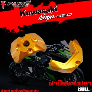 หางปลา ฝาปิดหางปลา Kawasaki Ninja650 / Z650 ของแต่ง Ninja 650 Z650 จัดจำหน่ายทั้งปลีกและส่ง