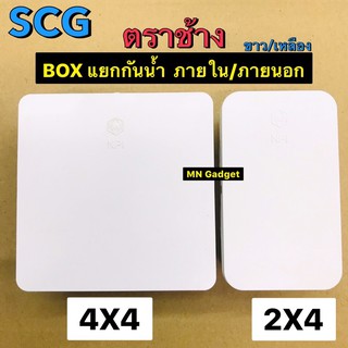 กล่องพักสายไฟ กล่องพักสาย กล่องกันน้ำ SCG ตราช้าง 2x4 , 4x4 กล่อง PVCพักสายโทรศัพท์ 8 รู 1 นิ้ว สำหรับท่อ 3หุน 4หุน 6หุน