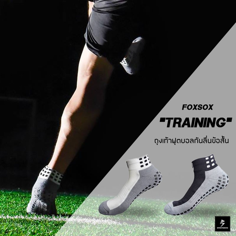 ถุงเท้าฟุตบอลกันลื่น ข้อสั้น Foxsox (Training) Non-slip Sport Socks