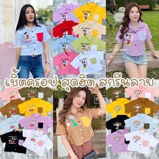 เสื้อครอปเชิ้ตสกรีนลายน่ารักๆ ติดกระดุมหน้าหลากสี มีกระเป๋าหน้าแต่งสีทูโทน ผ้าลินินแท้ สาวๆชอบใส่ค่า