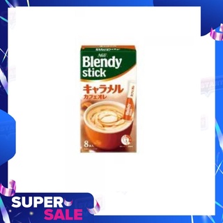 กาแฟเบลนดี้ญี่ปุ่นรสคาราเมลหอมหวาน 8 ซอง (AGF) Blendy Stick Caramel Cafe Au Lait Instant Coffee 8 Sticks