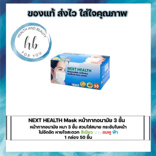 NEXT HEALTH Mask หน้ากากอนามัย 3 ชั้น  สีเขียว/ขาว/ชมพู/ฟ้า (1 กล่อง 50 ชิ้น)