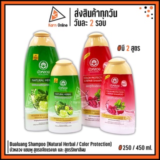 Bualuang Shampoo (Natural Herbal / Color Protection) แชมพู บัวหลวง  สูตรขจัดรังแค และ สูตรรักษาสีผม (250 / 450 ml.)