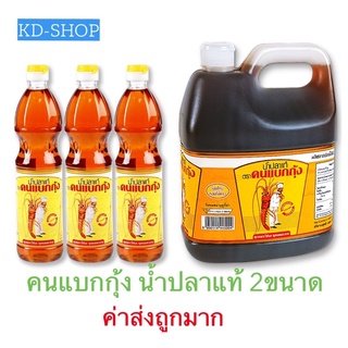 คนแบกกุ้ง (ค่าส่งถูกมาก) น้ำปลา น้ำปลาแท้ 2 สินค้าใหม่ สุดคุ้ม พร้อมส่ง