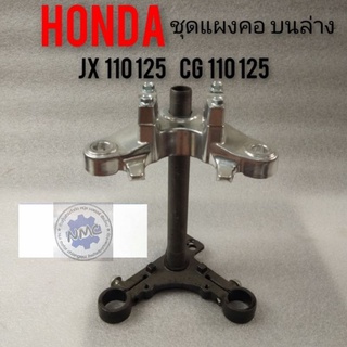 แผงคอ บนล่าง jx110 125 cg 110 125 แผงคอบนล่าง honda cg110 125 jx110 125