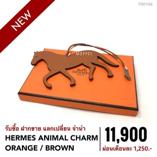 (T00106) เฮอร์ เมส  กระเป๋าแบรนด์เนมมือสอง New Hermes Animal Charm Orange/Brown -Moppet Brandname