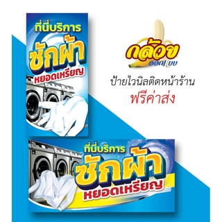 ป้ายไวนิลซักผ้าหยอดเหรียญ ส่งฟรีโดยไม่ต้องใช้โค้ด