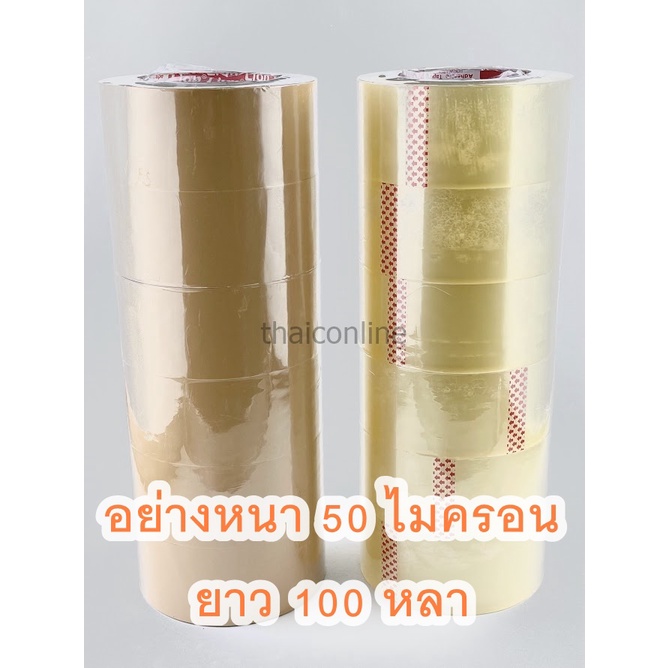 100 หลา LION TAPE OPP 50 ไมครอน เทปปิดกล่อง เทปปิดลัง เทปแพคกล่องพัสดุ สีใส สีน้ำตาล ผลิตในประเทศไทย