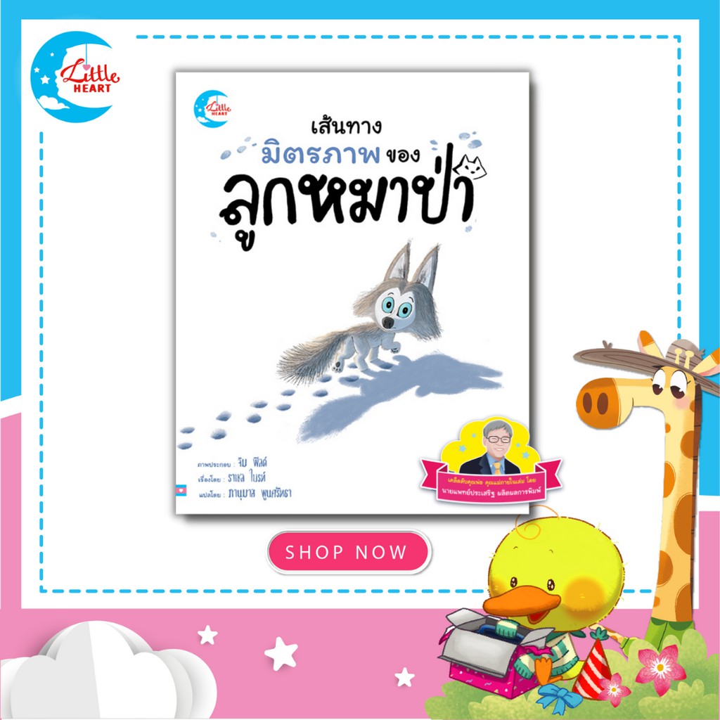 Little Heart หนังสือนิทานรางวัลนานาชาติ เส้นทางมิตรภาพของหมาป่าน้อย นิทานหมอแพทย์ประเสริฐแนะนำ (73841)