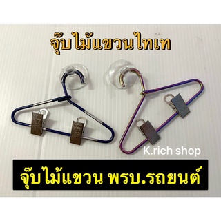 (1ชิ้น)กรอบป้ายใส่ พ.ร.บ รถยนต์ #จุ๊บไม้แขวน ไทเท #ที่หนีบ พรบ. รูปไม้แขวนเสื้อ  #จุ๊บไม้แขวน พ.ร.บ. ภาษีรถยนต์