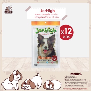 JerHigh อาหารสุนัข เบคอน ขนมหมา ขนมสุนัข ขนมสุนัข 70 กรัม บรรจุกล่องจำนวน 12 ซอง (MNIKS)