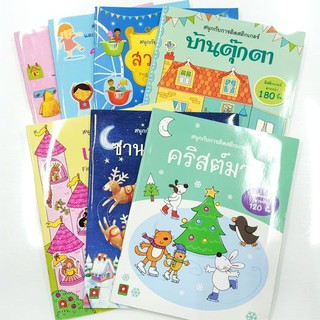 หนังสือพร้อมสติกเกอร์ติดสนุกสำหรับเด็ก น่ารักๆ ราคาเล่มละ 80.-