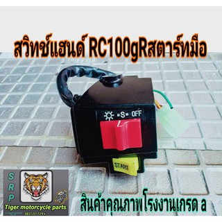 สวิทช์แฮนด์ rc100 g ซ้าย.ขวา สินค้าคุณภาพโรงงานเกรด a